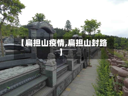 【扁担山疫情,扁担山封路】