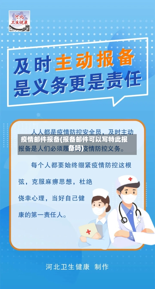 疫情邮件报备(报备邮件可以写特此报备吗)