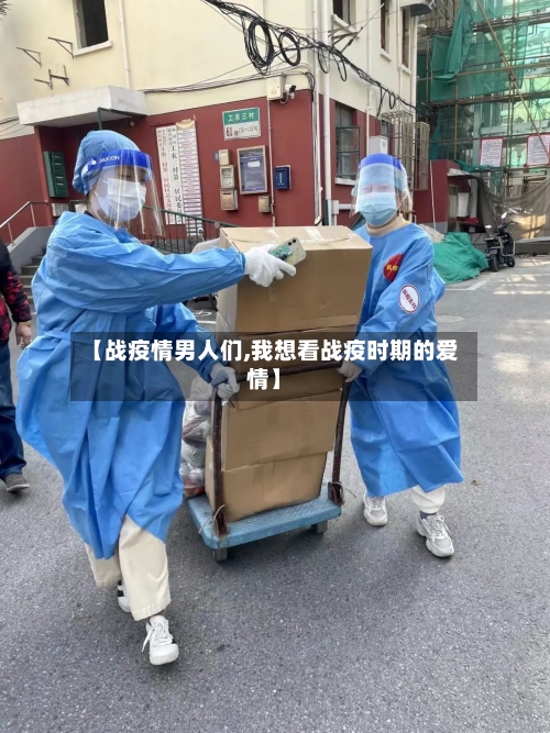 【战疫情男人们,我想看战疫时期的爱情】