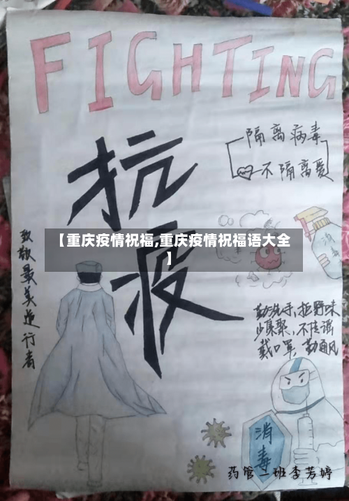 【重庆疫情祝福,重庆疫情祝福语大全】