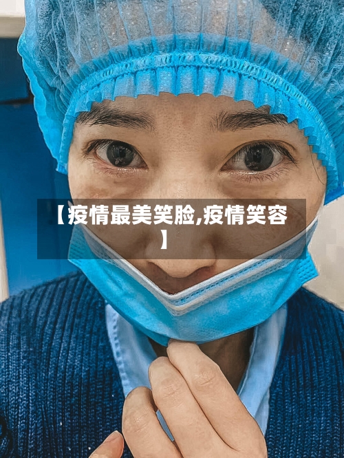 【疫情最美笑脸,疫情笑容】