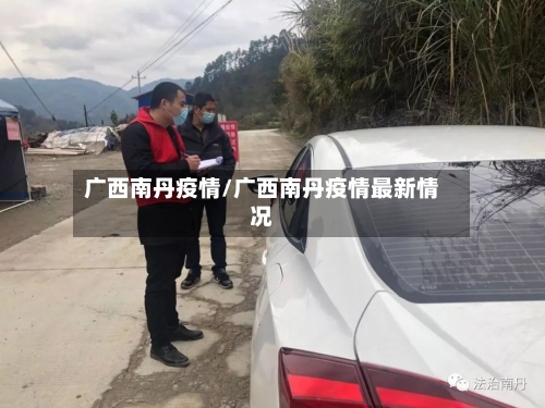 广西南丹疫情/广西南丹疫情最新情况