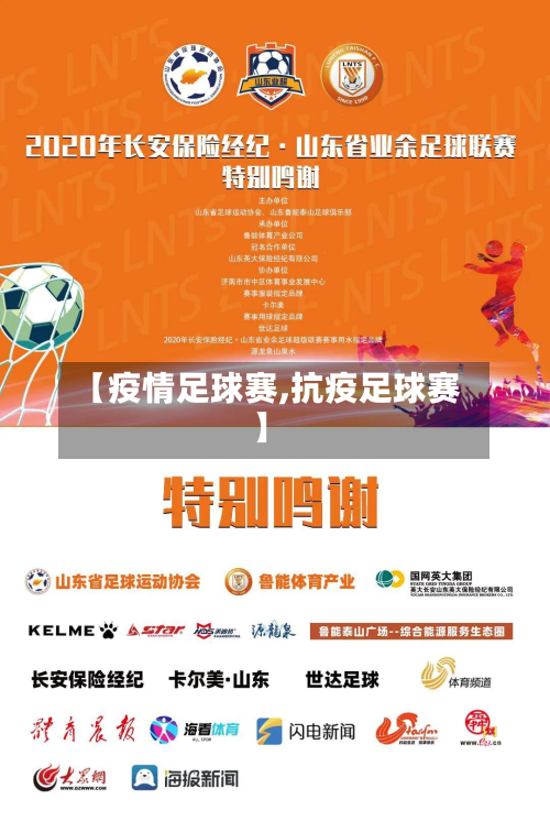 【疫情足球赛,抗疫足球赛】