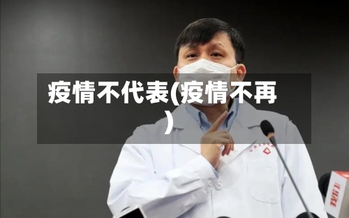 疫情不代表(疫情不再)