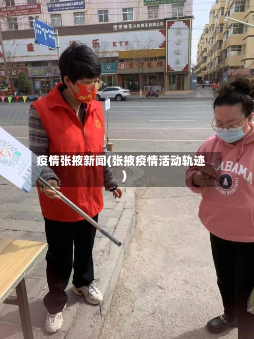 疫情张掖新闻(张掖疫情活动轨迹)