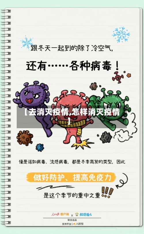 【去消灭疫情,怎样消灭疫情】