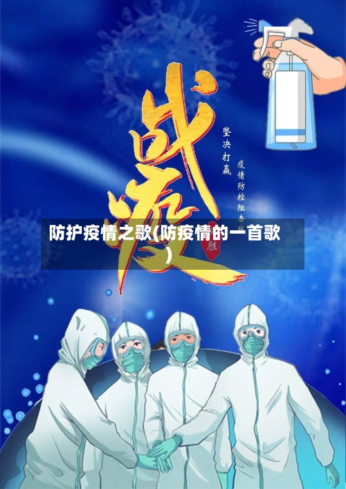 防护疫情之歌(防疫情的一首歌)