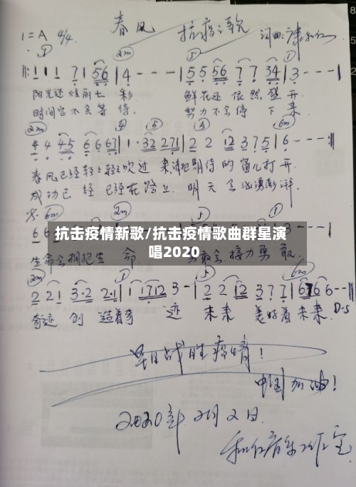 抗击疫情新歌/抗击疫情歌曲群星演唱2020