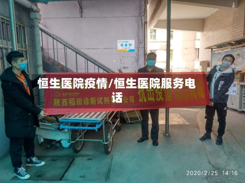 恒生医院疫情/恒生医院服务电话