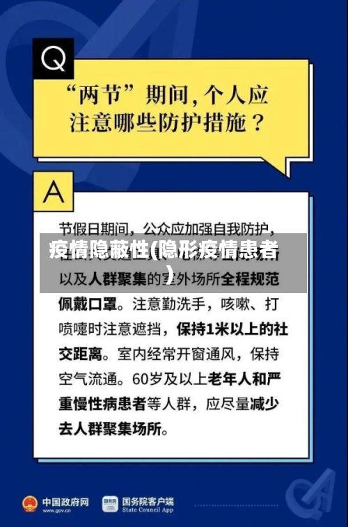 疫情隐蔽性(隐形疫情患者)