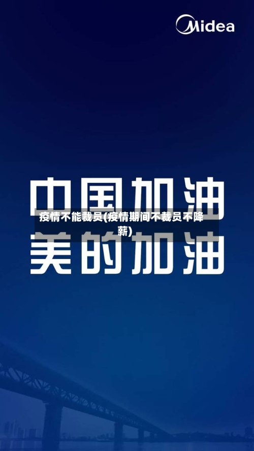 疫情不能裁员(疫情期间不裁员不降薪)