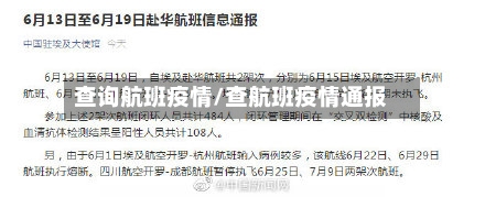 查询航班疫情/查航班疫情通报