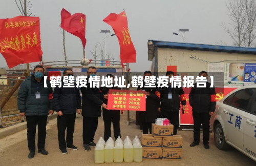 【鹤壁疫情地址,鹤壁疫情报告】