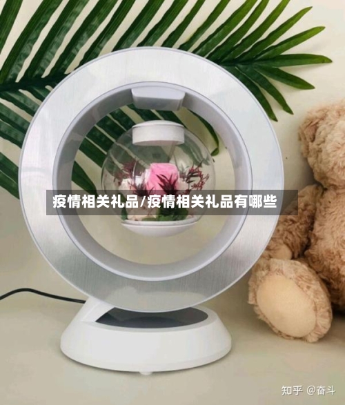 疫情相关礼品/疫情相关礼品有哪些