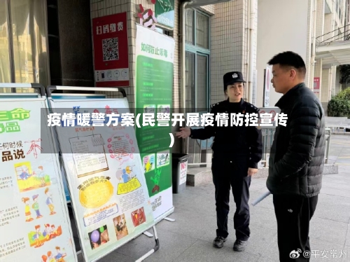 疫情暖警方案(民警开展疫情防控宣传)