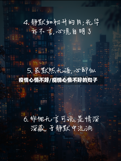 疫情心情不好/疫情心情不好的句子