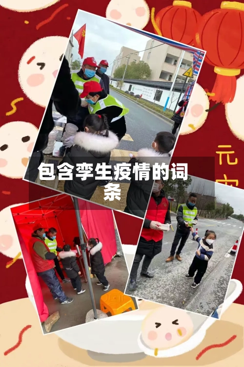 包含孪生疫情的词条