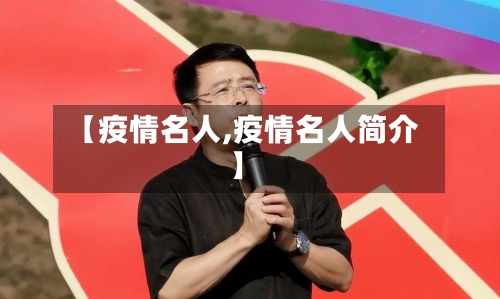 【疫情名人,疫情名人简介】