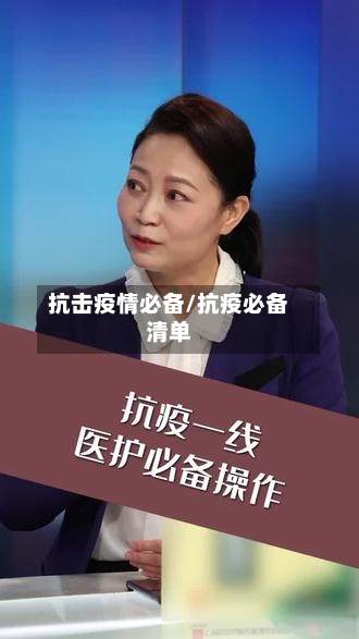 抗击疫情必备/抗疫必备清单