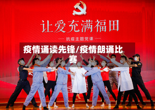 疫情诵读先锋/疫情朗诵比赛
