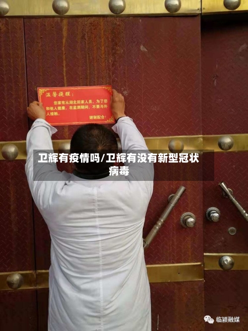 卫辉有疫情吗/卫辉有没有新型冠状病毒