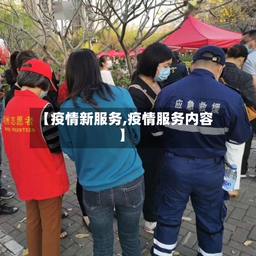 【疫情新服务,疫情服务内容】