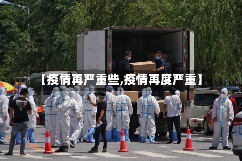 【疫情再严重些,疫情再度严重】