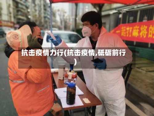 抗击疫情力行(抗击疫情,砥砺前行)