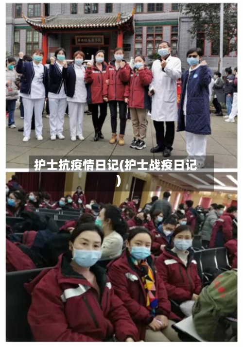 护士抗疫情日记(护士战疫日记)