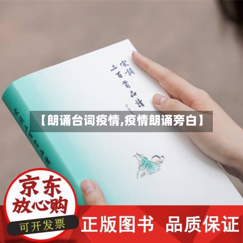 【朗诵台词疫情,疫情朗诵旁白】