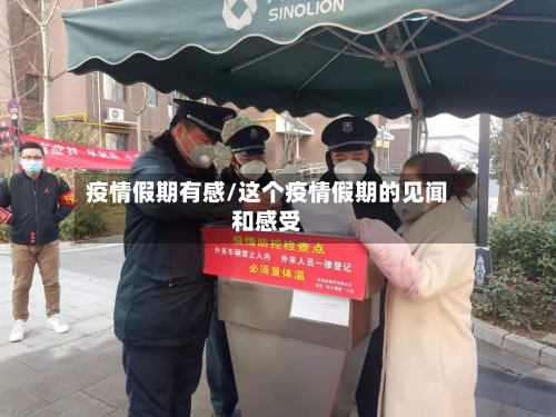 疫情假期有感/这个疫情假期的见闻和感受