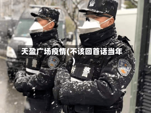 天盈广场疫情(不该回首话当年)