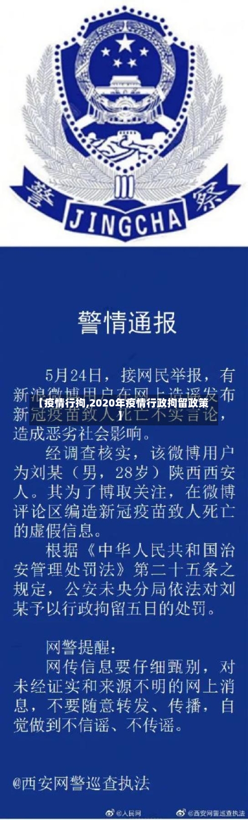 【疫情行拘,2020年疫情行政拘留政策】