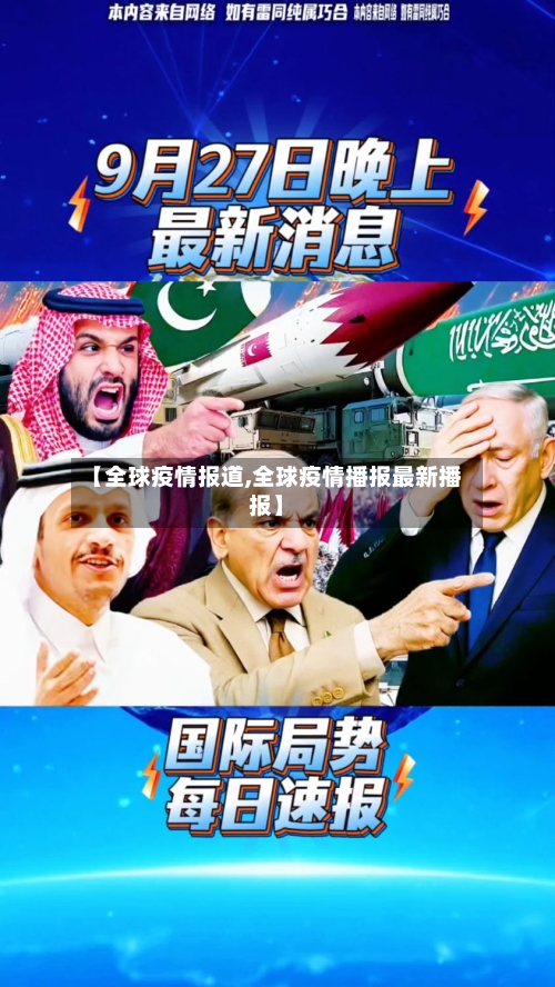 【全球疫情报道,全球疫情播报最新播报】