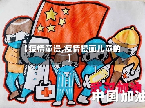 【疫情童漫,疫情慢画儿童的】