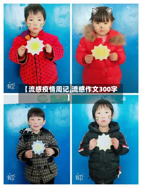 【流感疫情周记,流感作文300字】