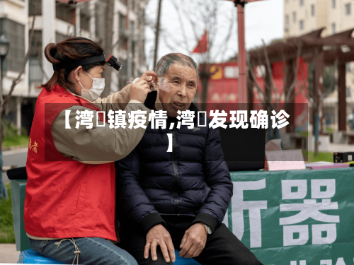 【湾沚镇疫情,湾沚发现确诊】