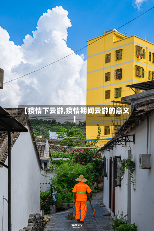 【疫情下云游,疫情期间云游的意义】