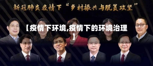 【疫情下环境,疫情下的环境治理】