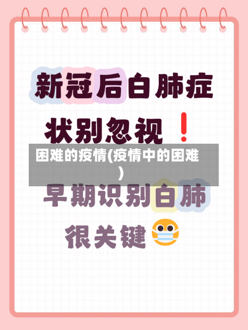 困难的疫情(疫情中的困难)