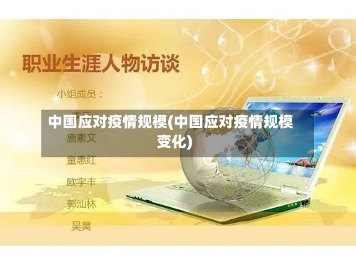 中国应对疫情规模(中国应对疫情规模变化)