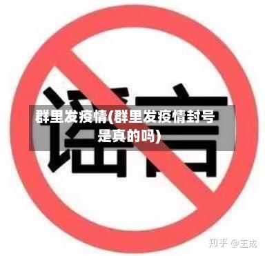 群里发疫情(群里发疫情封号是真的吗)