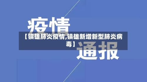 【镇雄肺炎疫情,镇雄新增新型肺炎病毒】