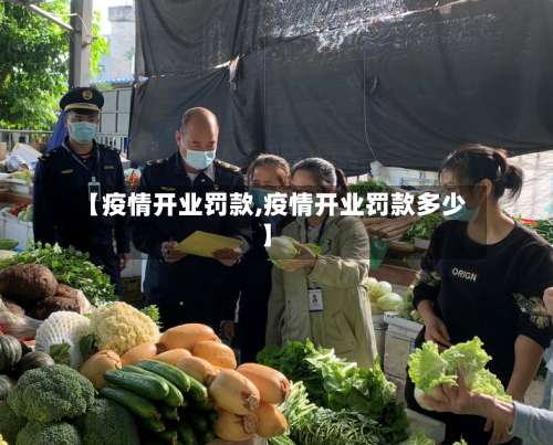 【疫情开业罚款,疫情开业罚款多少】