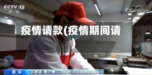 疫情请款(疫情期间请)