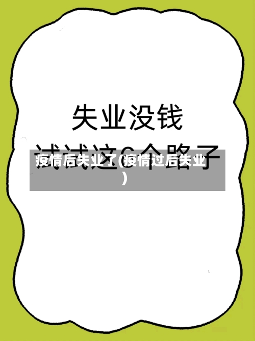 疫情后失业了(疫情过后失业)