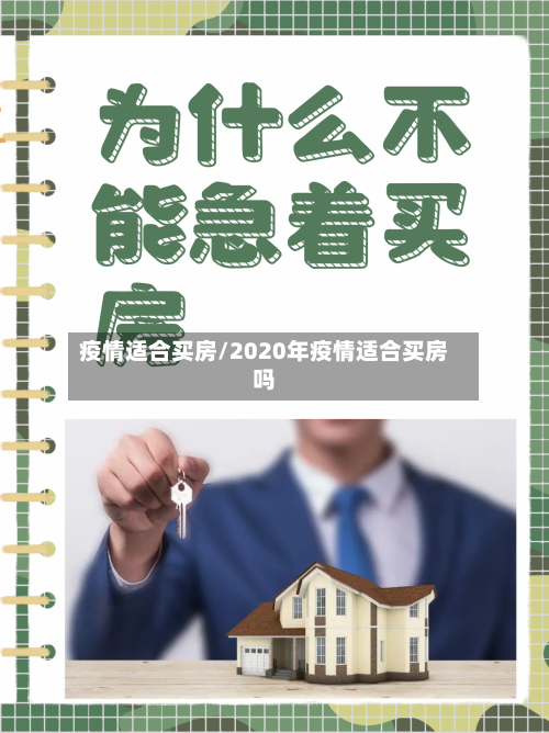 疫情适合买房/2020年疫情适合买房吗