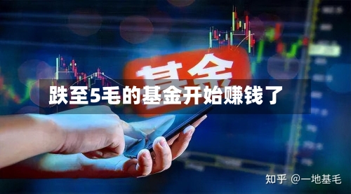 跌至5毛的基金开始赚钱了