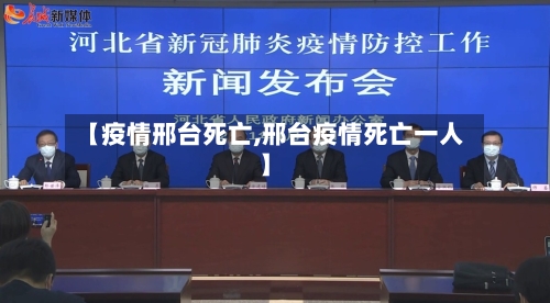【疫情邢台死亡,邢台疫情死亡一人】