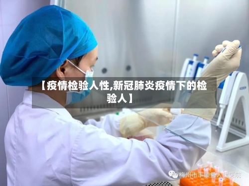 【疫情检验人性,新冠肺炎疫情下的检验人】-第1张图片